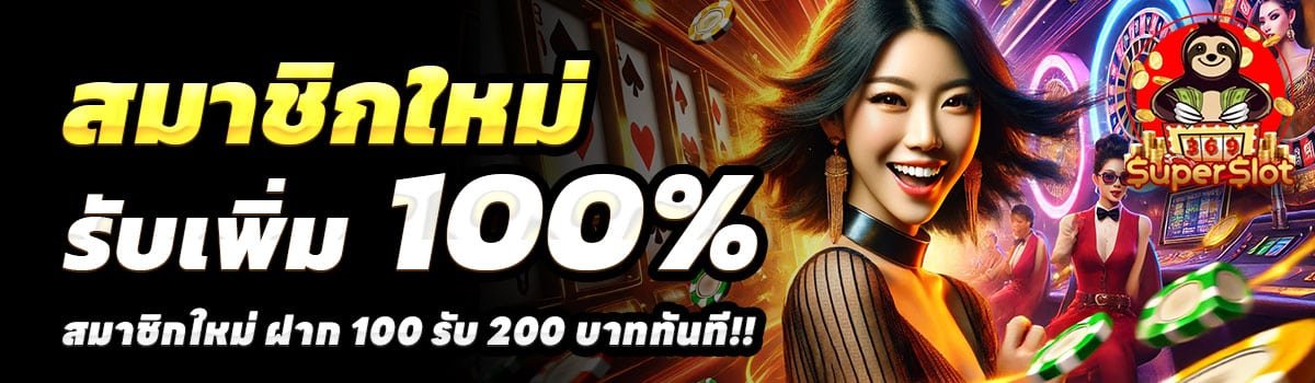 369SUPERSLOT-100รับ200
