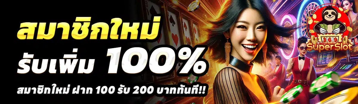 369SUPERSLOT-100รับ200