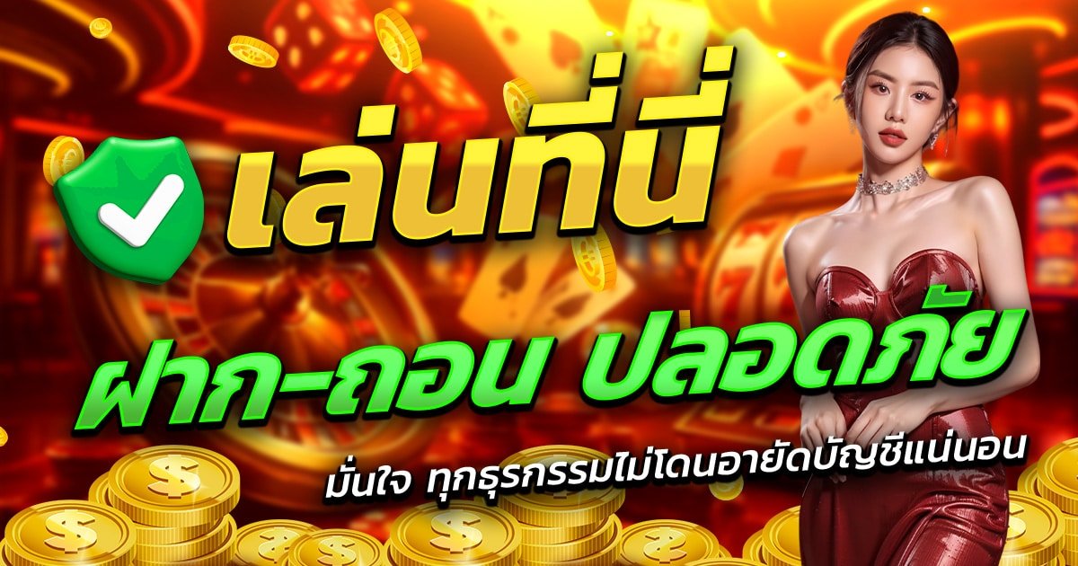 369SUPERSLOT-เล่นที่นี่-ฝาก-ถอน-ปลอดภัย-มั่นใจทุกธุรกรรม