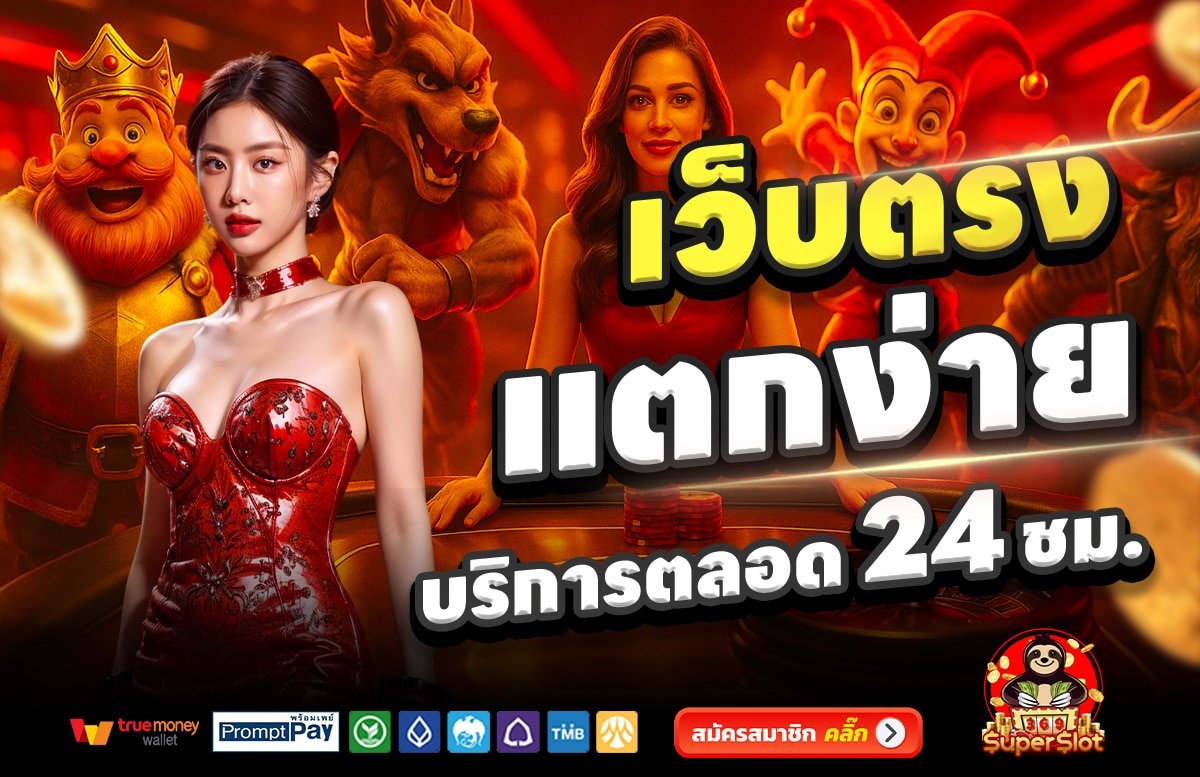 369SUPERSLOT-เว็บตรง-แตกง่าย-บริการตลอด-24-ชั่วโมง