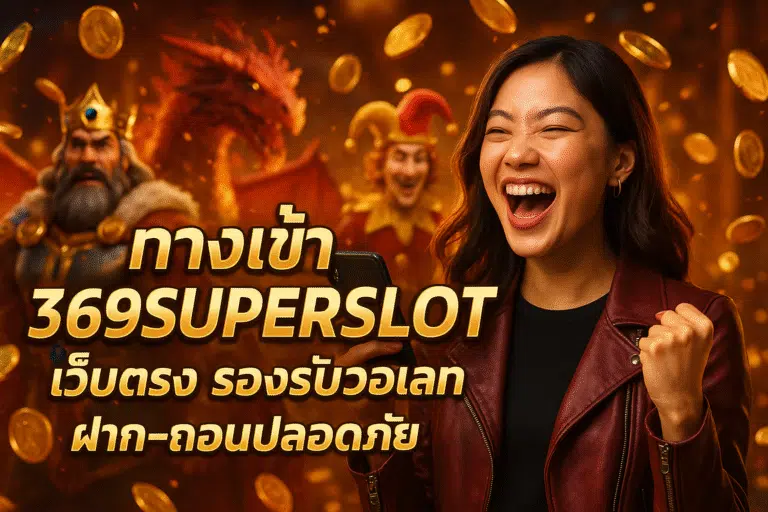 ทางเข้า 369SUPERSLOT เว็บตรง รองรับวอเลท ฝาก-ถอนปลอดภัย