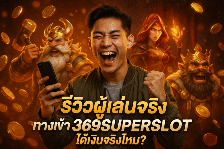 รีวิวผู้เล่นจริง ทางเข้า 369SUPERSLOT ได้เงินจริงไหม?