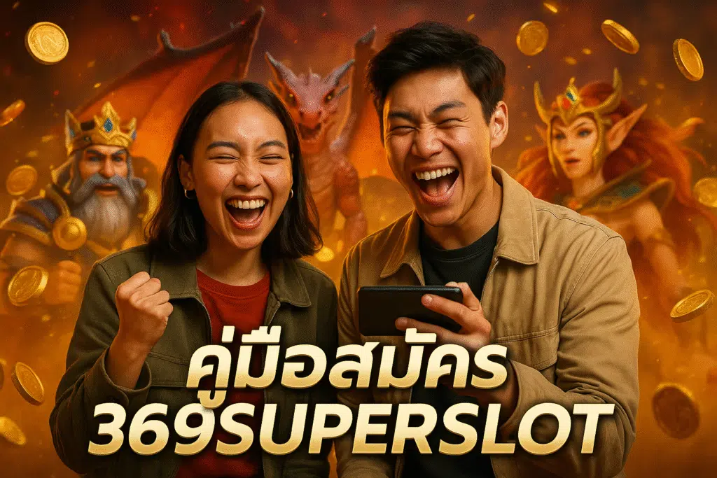 คู่มือสมัคร 369SUPERSLOT เข้าเล่นเว็บตรงแบบไม่งง