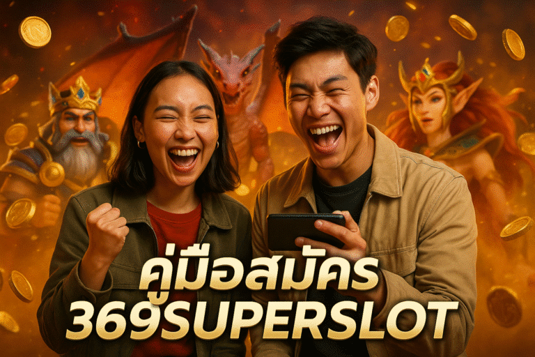 คู่มือสมัคร 369SUPERSLOT เข้าเล่นเว็บตรงแบบไม่งง