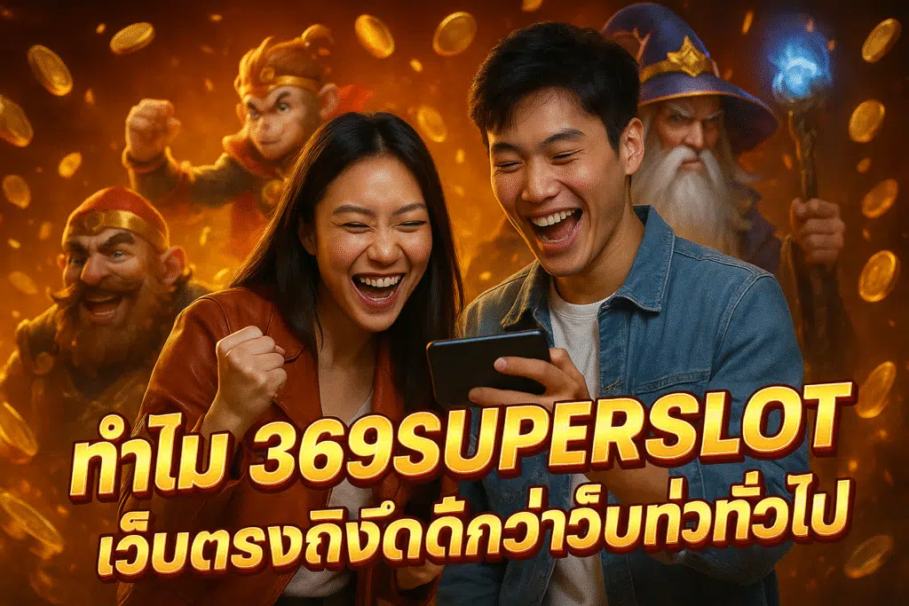 ทำไม 369SUPERSLOT เว็บตรงถึงดีกว่าเว็บทั่วไป
