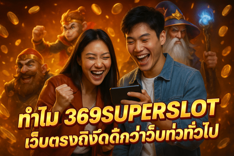 ทำไม 369SUPERSLOT เว็บตรงถึงดีกว่าเว็บทั่วไป