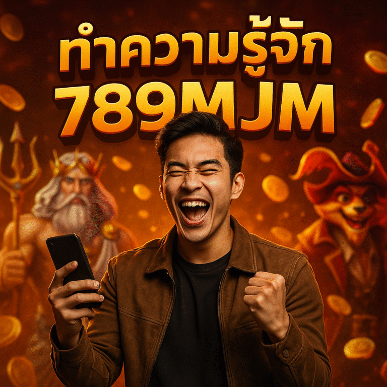 ทำความรู้จัก 789MJM แบบเข้าใจง่าย